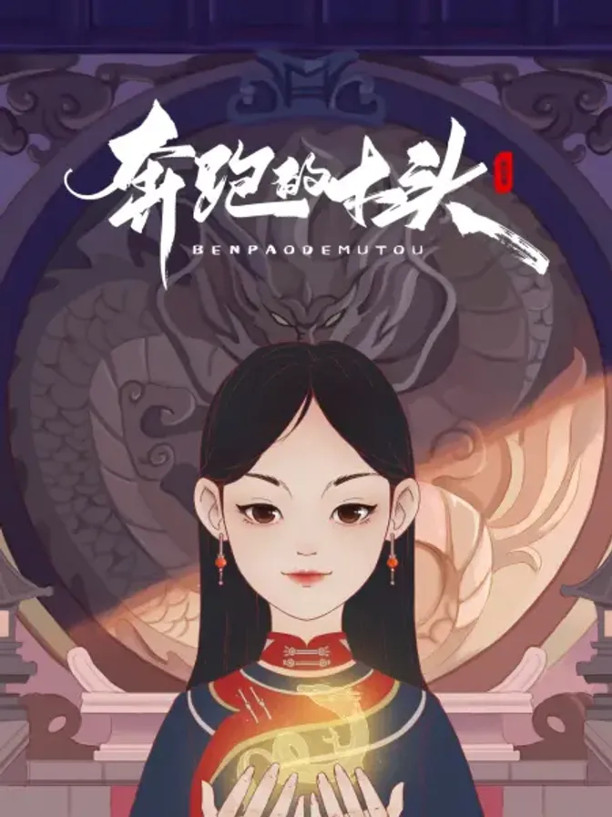 奔跑的木头 封面