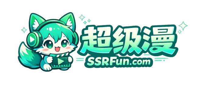 SSRFun动漫 - 超级漫 - 免费高清动漫网站