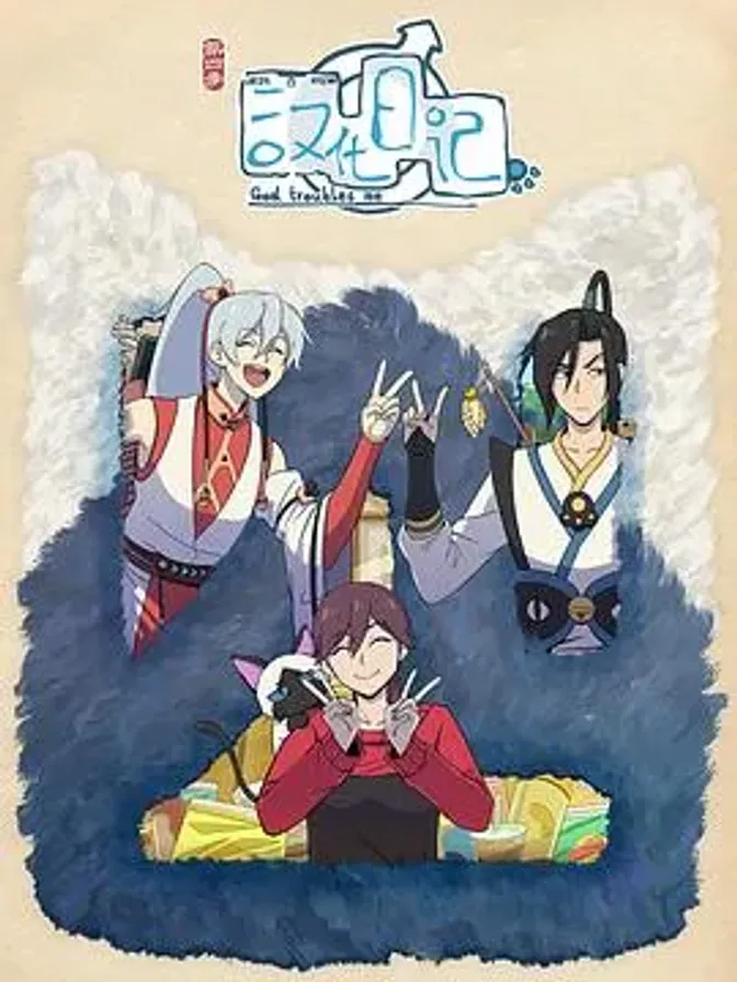 汉化日记第四季 封面