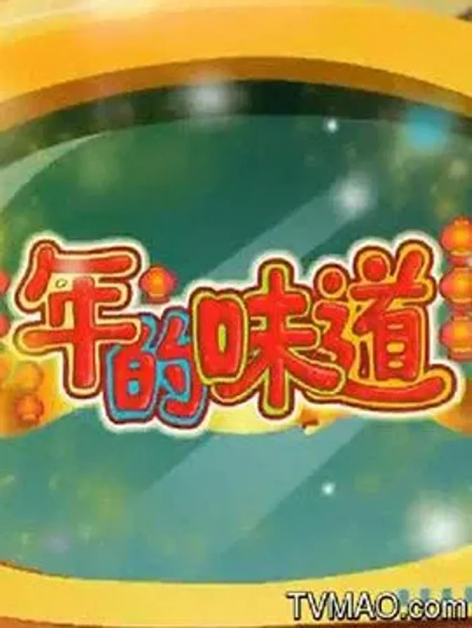 新大头儿子和小头爸爸之年的味道 封面