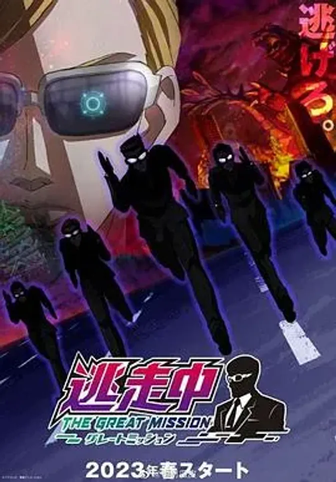 逃走中大任务 封面