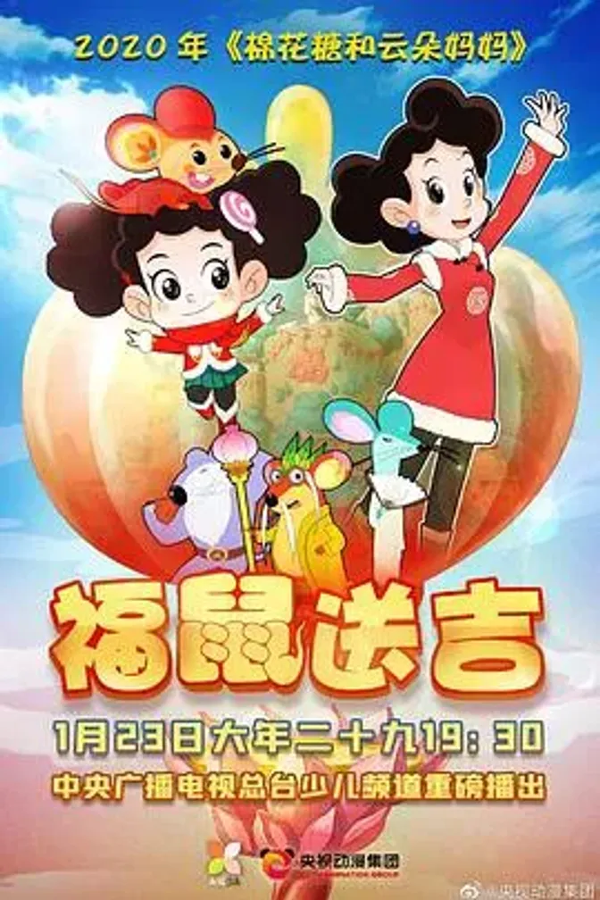 棉花糖和云朵妈妈之福鼠送吉 封面