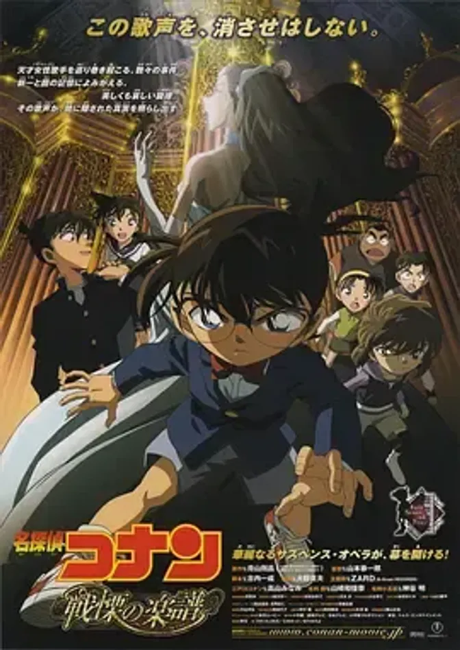 名侦探柯南：战栗的乐谱