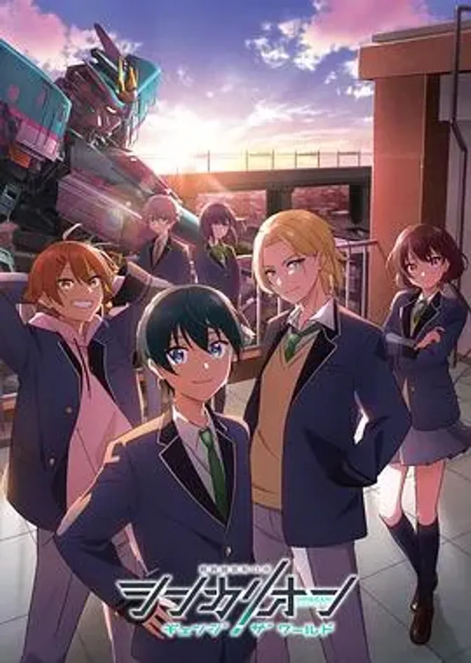 新干线变形机器人 CHANGE THE WORLD 封面