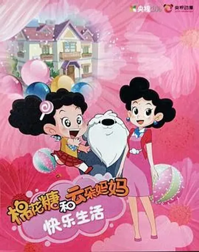 棉花糖和云朵妈妈快乐生活第一季 封面