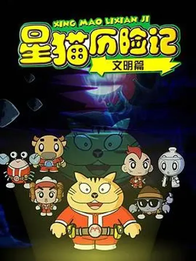 星猫历险记之文明篇 封面
