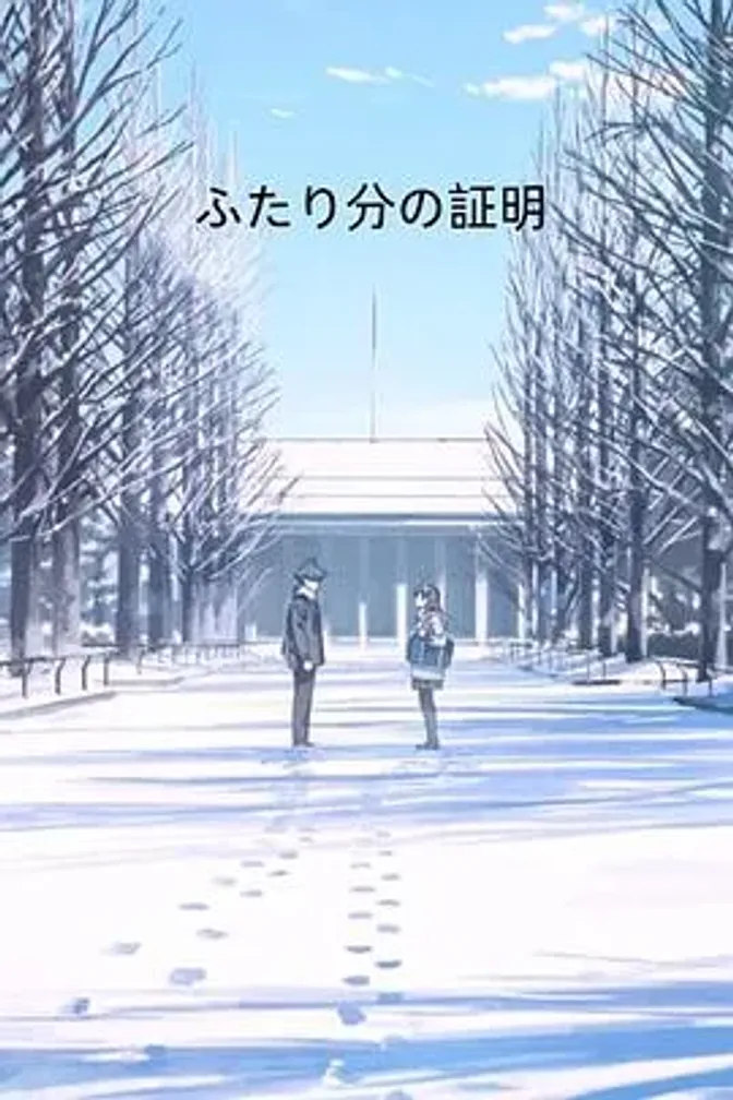 两个人的证明 封面