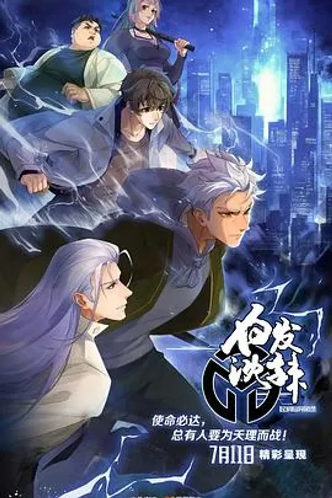 民调局异闻录第二季 封面