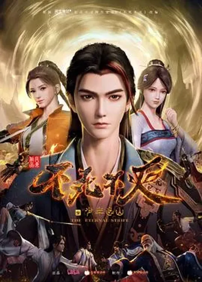 不死不灭之少年出山 封面