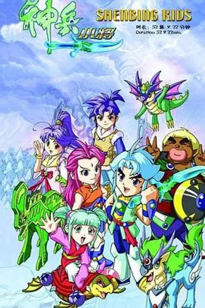 神兵小将第一部 封面