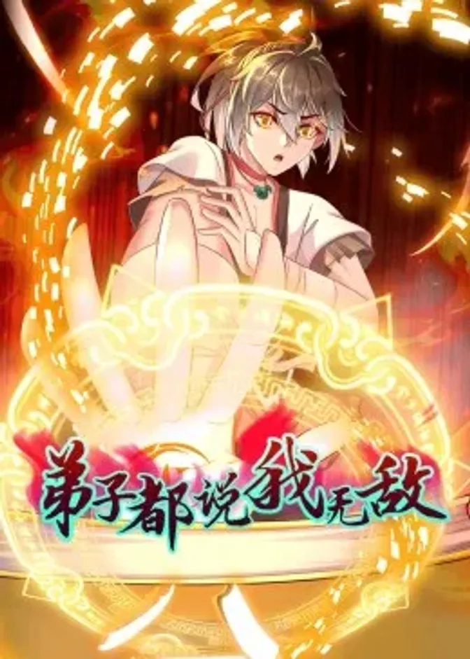 动态漫画·弟子都说我无敌