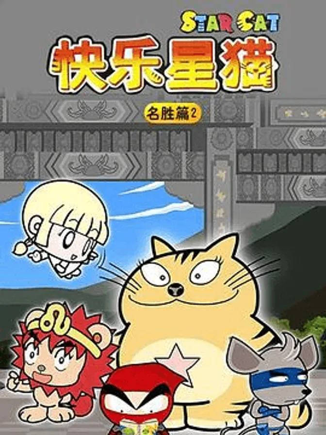 星猫历险记之名胜篇2 封面