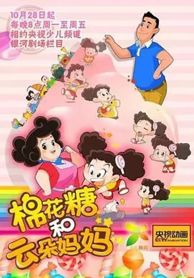 棉花糖和云朵妈妈第一季 封面