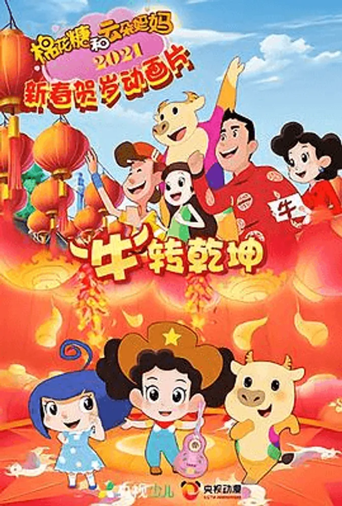 棉花糖和云朵妈妈 “牛”转乾坤 封面