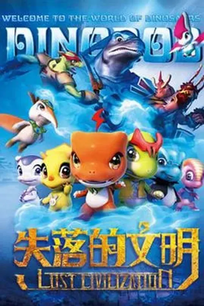 恐龙宝贝之失落的文明 封面