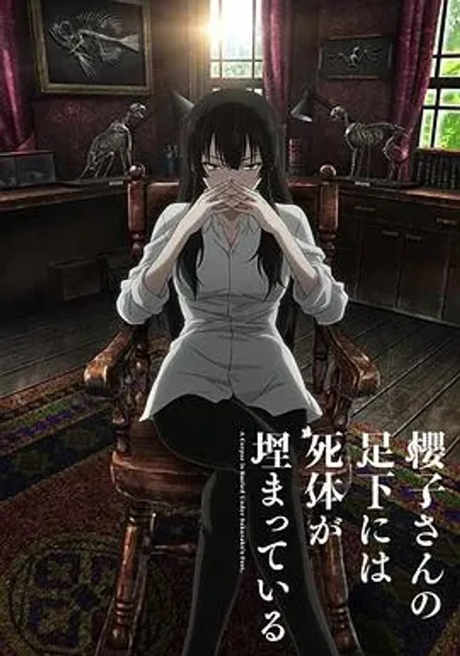 樱子小姐的脚下埋着尸体