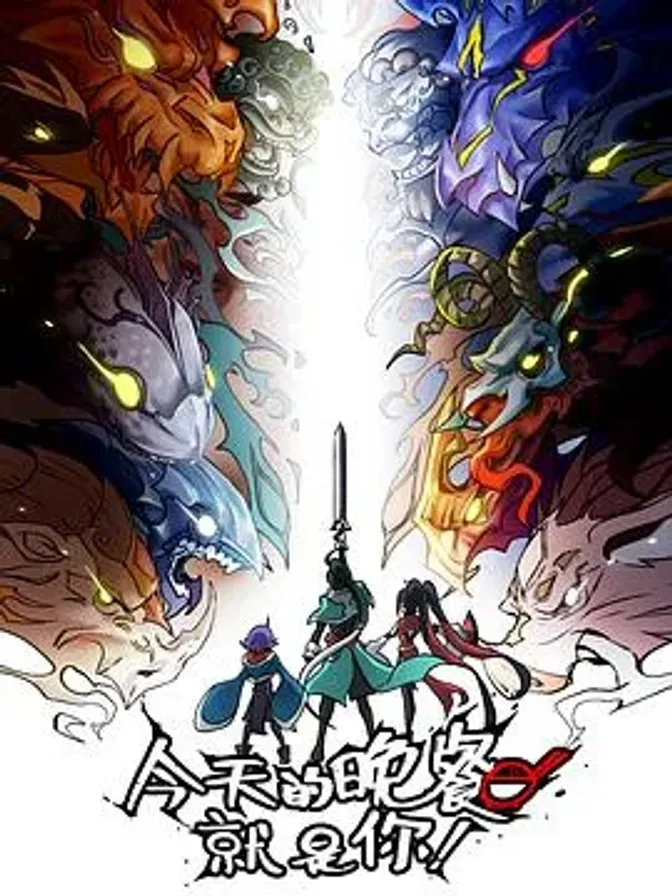 今天的晚餐就是你 封面