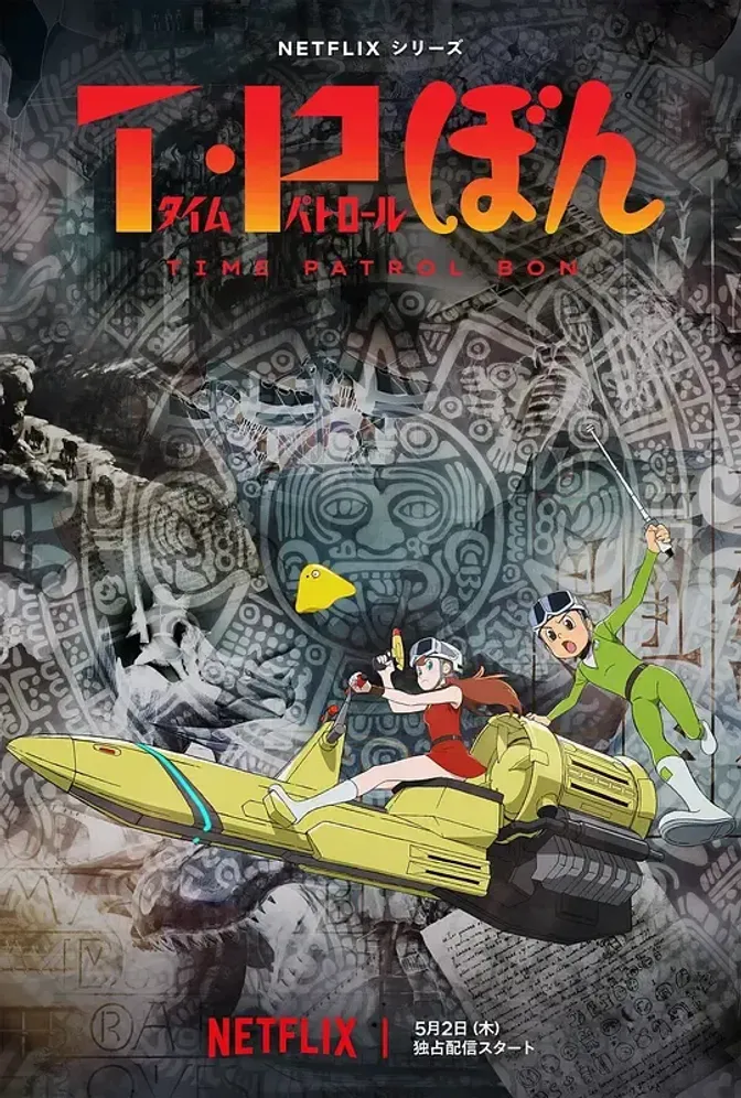 时光巡逻队第二季