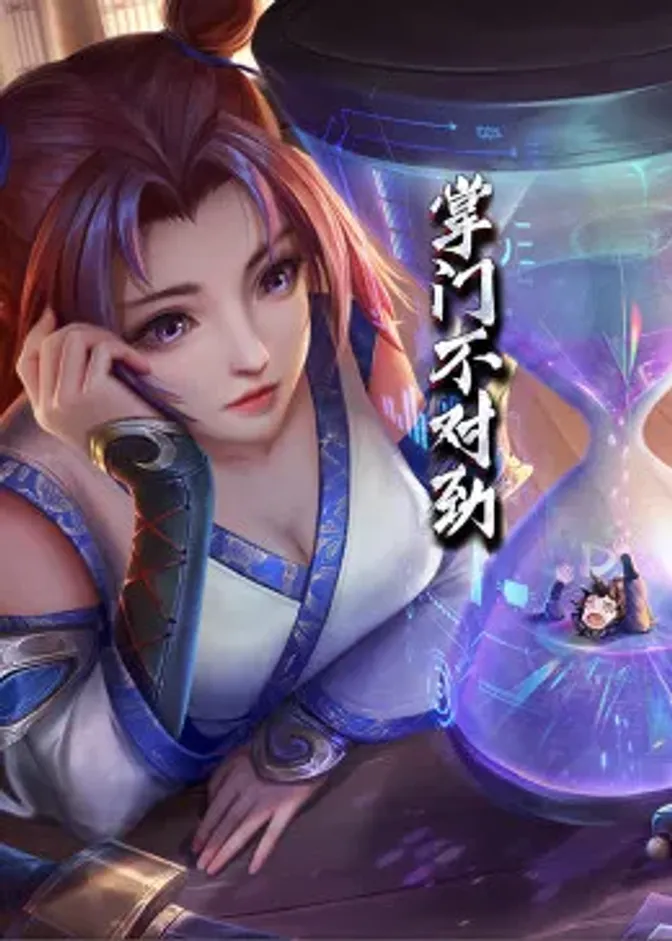 动态漫画·掌门不对劲 封面