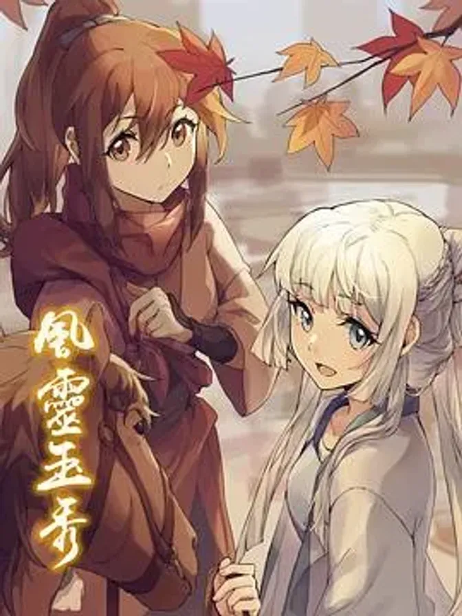 风灵玉秀第一季 封面