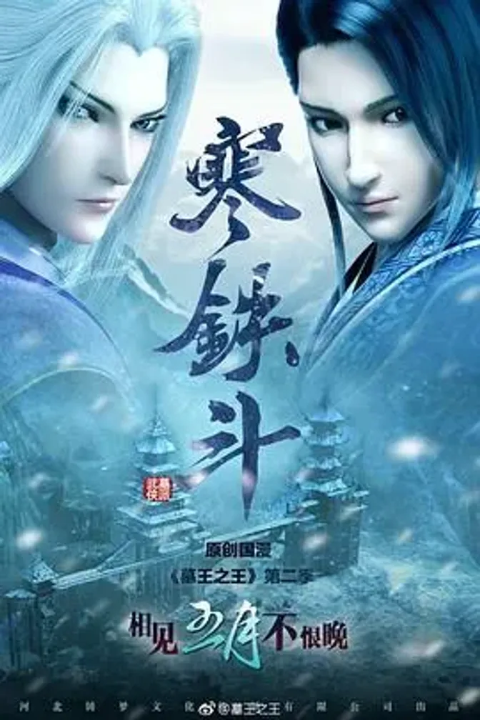 墓王之王：寒铁斗 封面