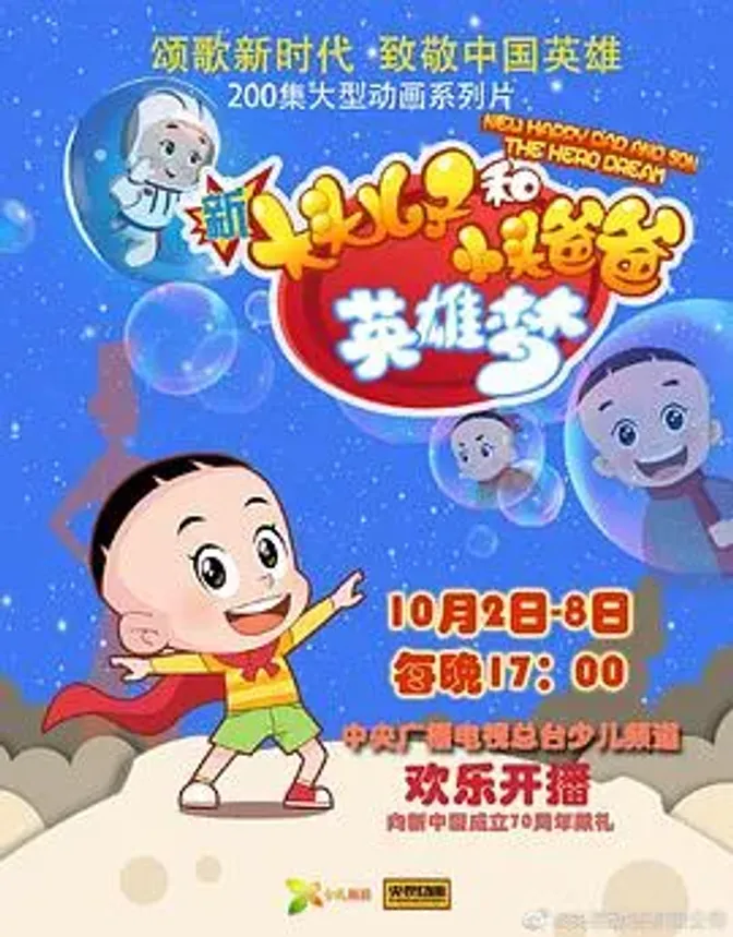 新大头儿子和小头爸爸英雄梦 封面