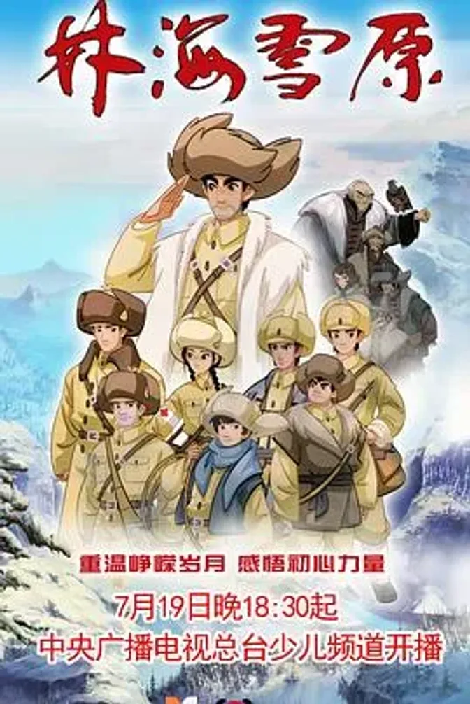 林海雪原动画版 封面