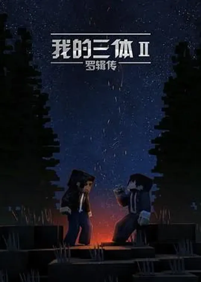 我的三体第二季