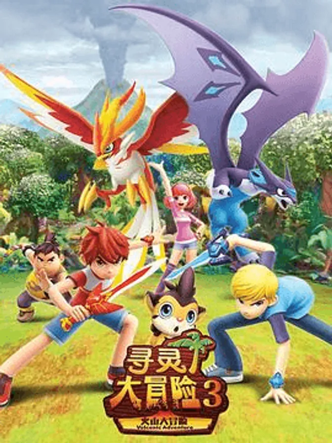 寻灵大冒险第三季 封面