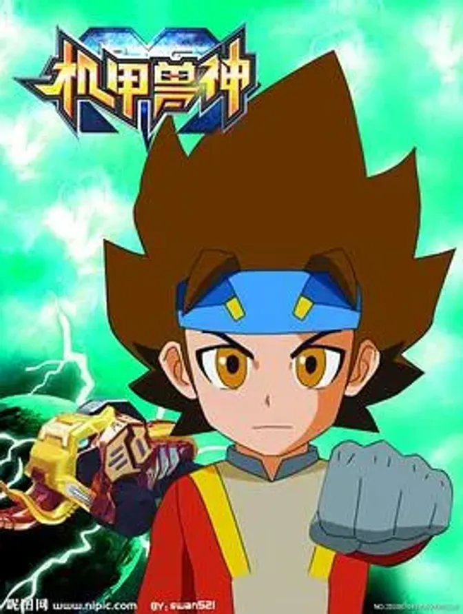 机甲兽神第一部