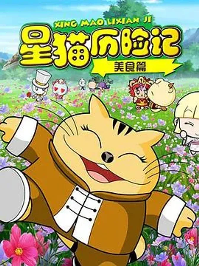 星猫历险记之美食篇 封面