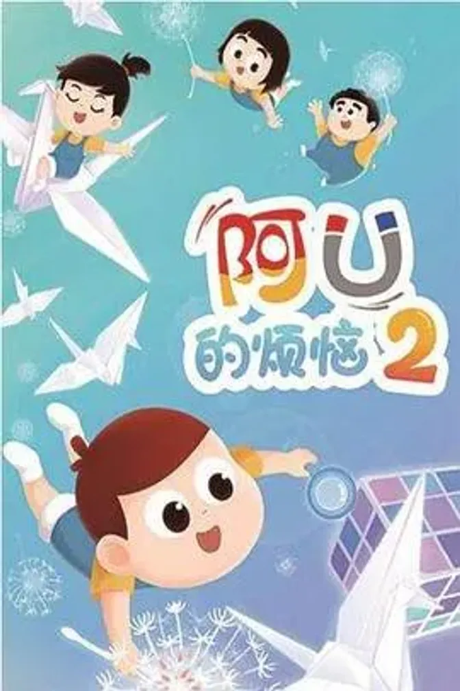 阿优的烦恼第二季