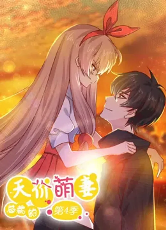 总裁的天价萌妻 动态漫画 第四季