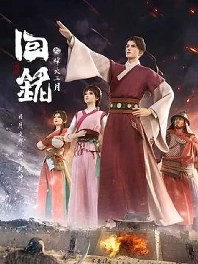 回铭之烽火三月 封面