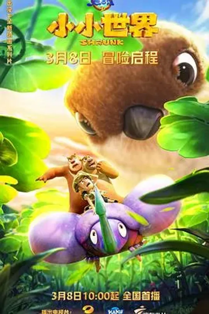 熊出没之小小世界 封面