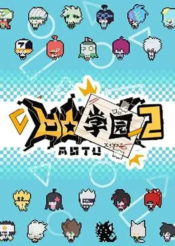 凹凸学园第二季 封面