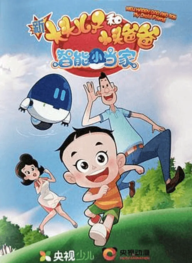 新大头儿子和小头爸爸智能小当家第一季 封面