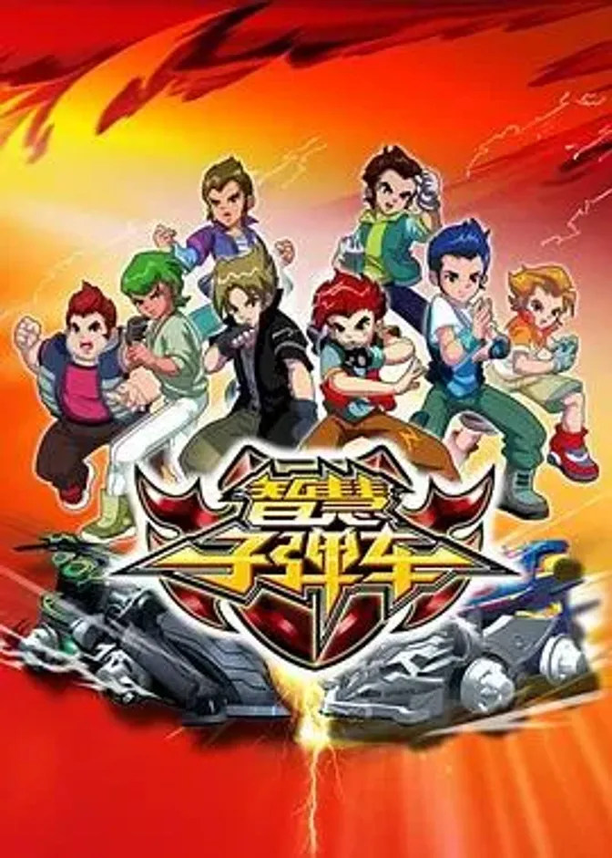 智慧子弹车 封面