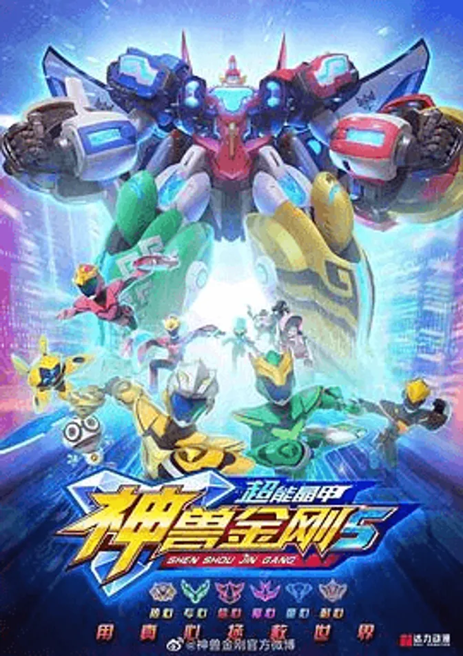 神兽金刚5：超能晶甲