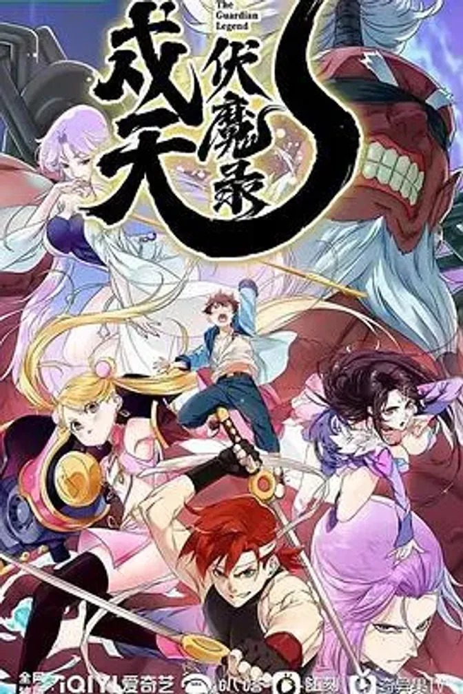 戍天伏魔录 封面