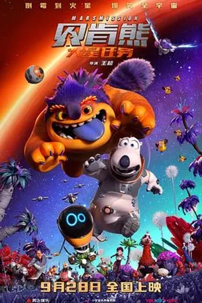 贝肯熊：火星任务 封面