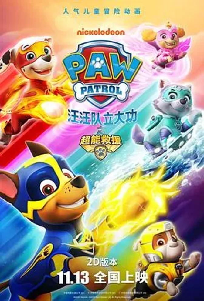 汪汪队立大功之超能救援