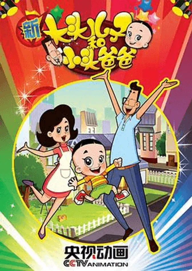 新大头儿子和小头爸爸 第二季 封面