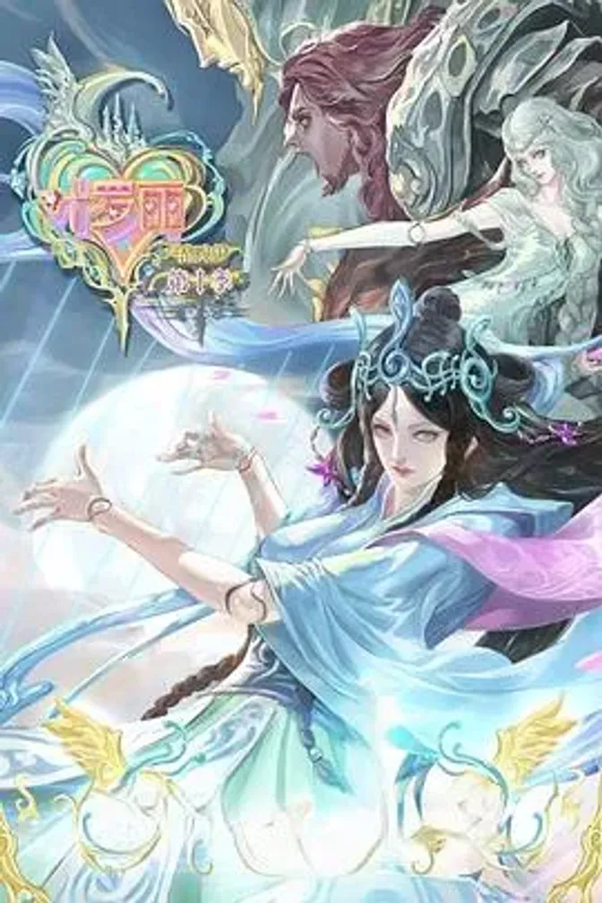 精灵梦叶罗丽10 封面