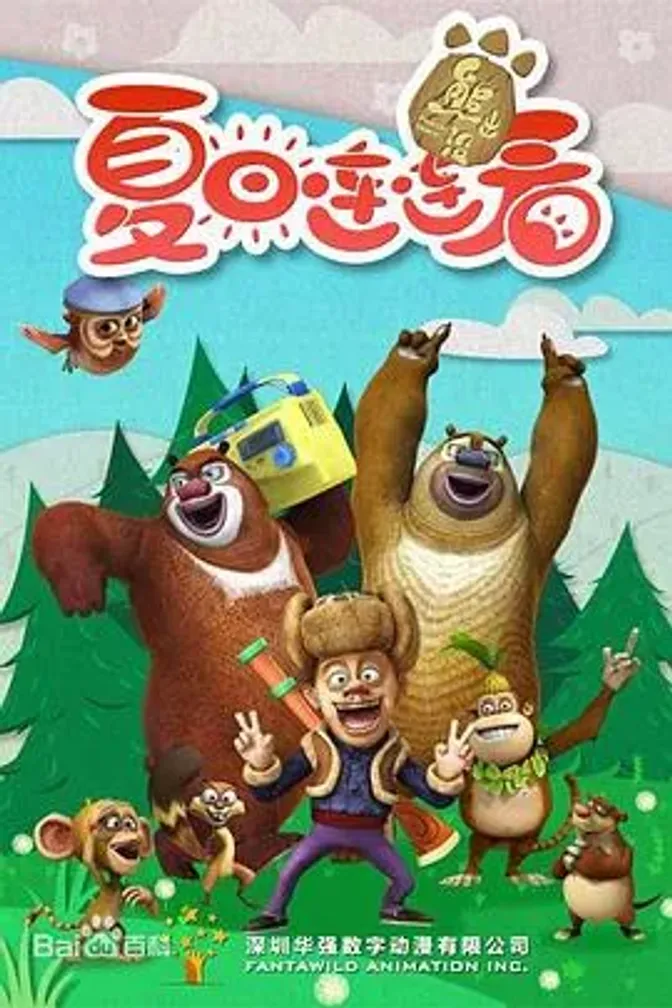 熊出没之夏日连连看 封面
