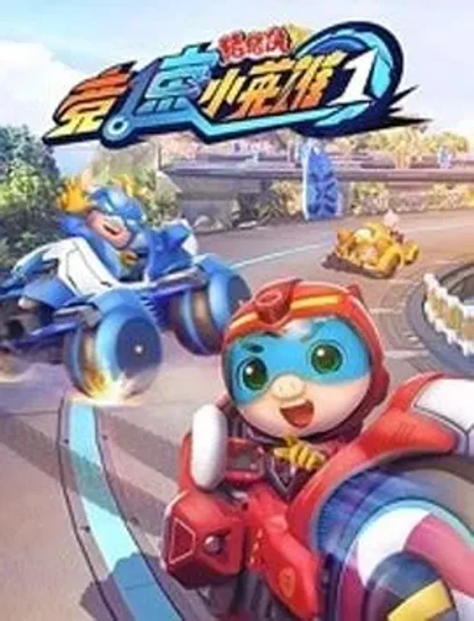 猪猪侠之竞速小英雄