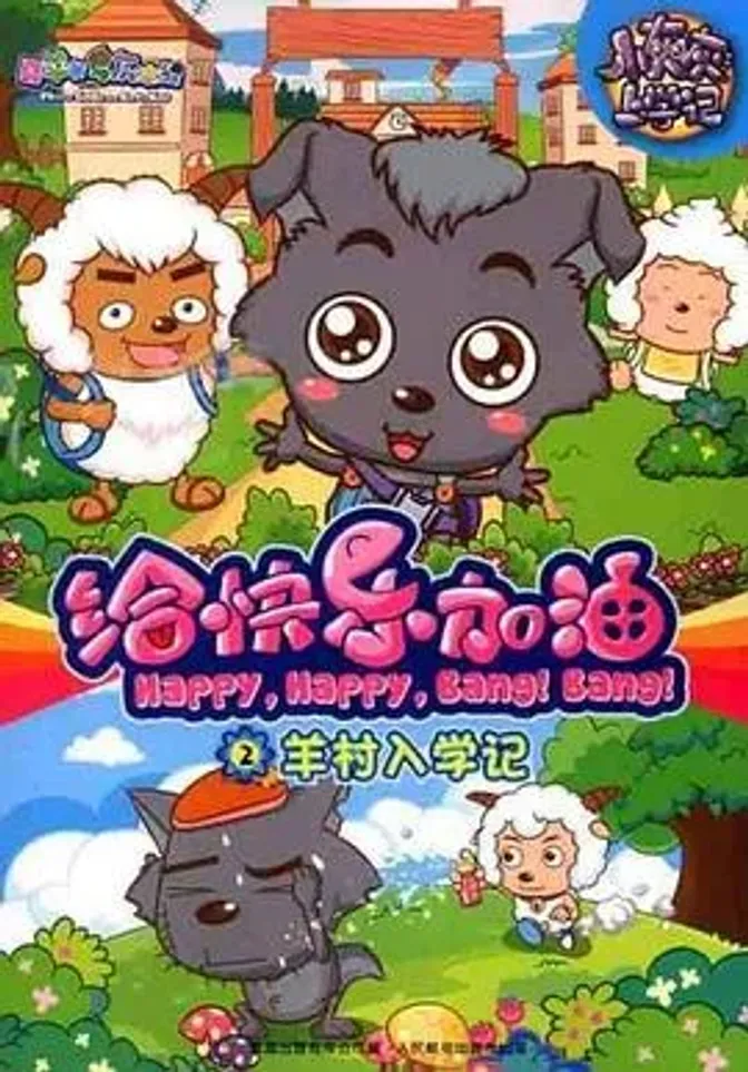 喜羊羊与灰太狼之给快乐加油 封面