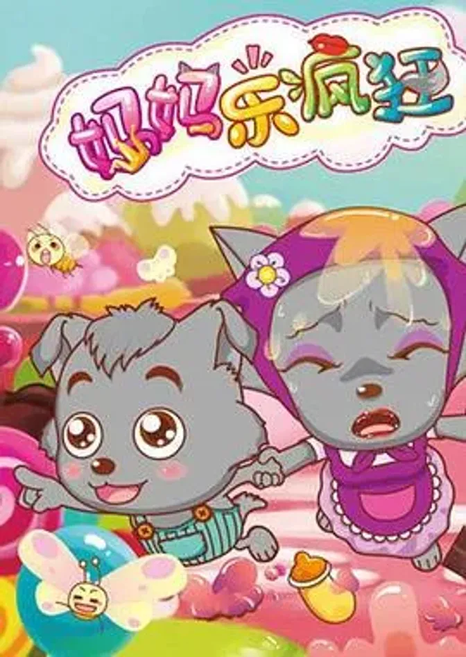 喜羊羊与灰太狼之妈妈乐疯狂 封面