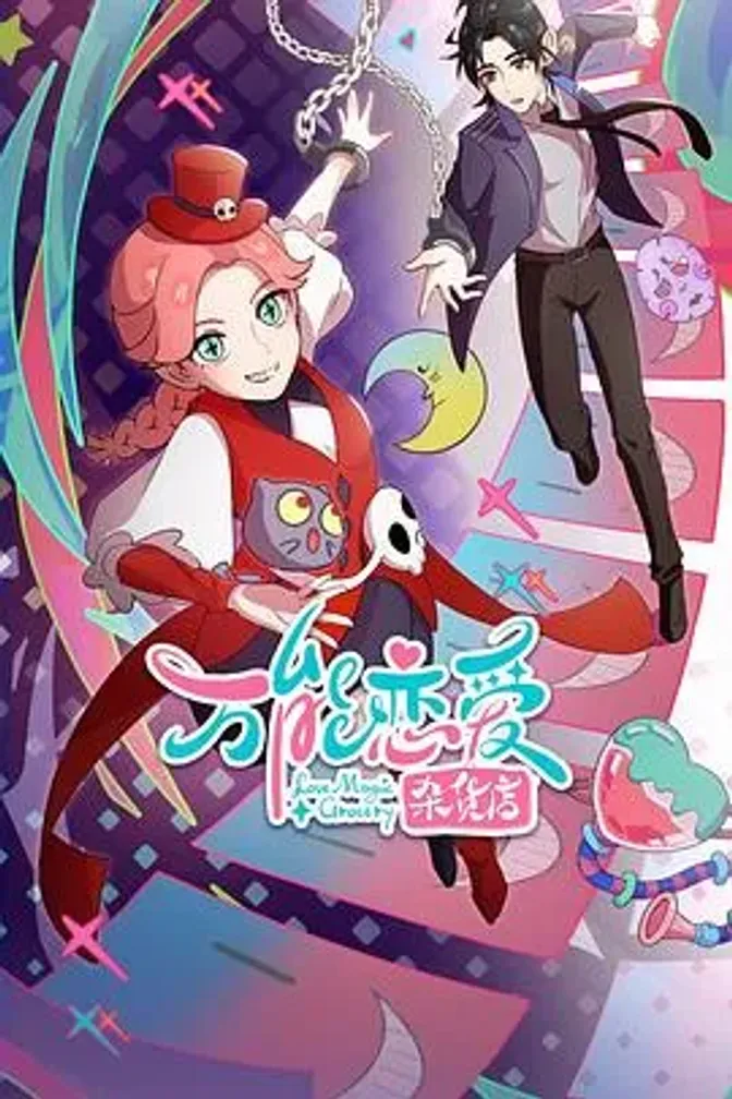 万能恋爱杂货店 封面