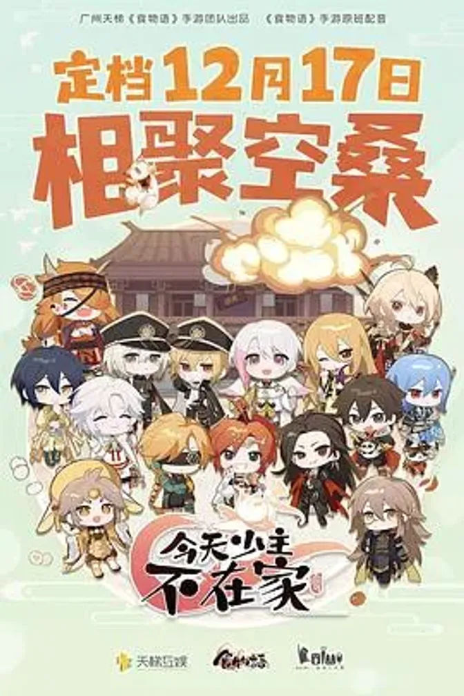 今天少主不在家 封面